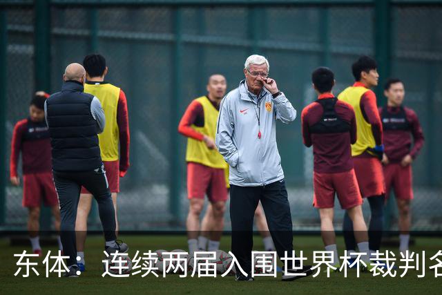 东体：连续两届入围世界杯裁判名单，马宁显然是得到了认可