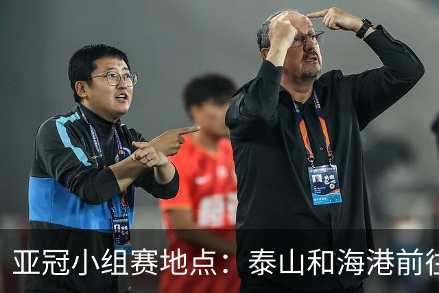 亚冠小组赛地点：泰山&海港前往泰国 广州队赴大马