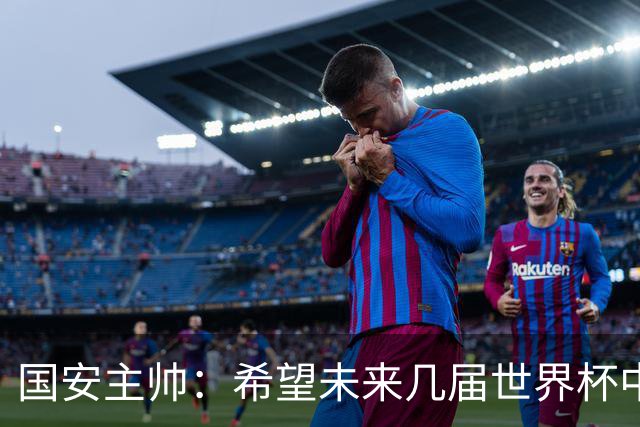 国安主帅：希望未来几届世界杯中能看到中国男足的身影
