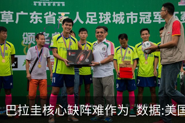 巴拉圭核心缺阵难作为 数据:美国小胜迎开门红