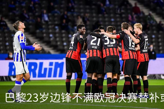 巴黎23岁边锋不满欧冠决赛替补或离队 阿森纳有意引进