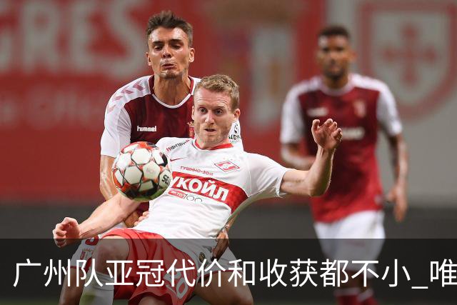 广州队亚冠代价和收获都不小 唯一进球是希望之光