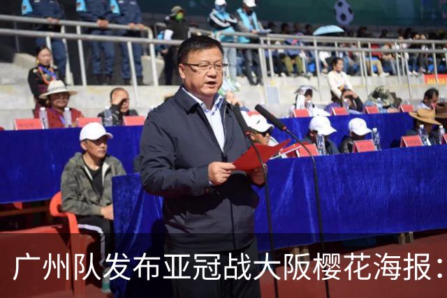 广州队发布亚冠战大阪樱花海报：越磨砺 越光芒