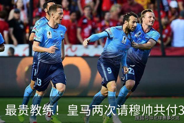 最贵教练！皇马两次请穆帅共付3100万欧解约金，创该领域纪录