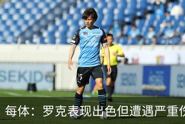 每体：罗克表现出色但遭遇严重伤病，这影响了其重返欧洲赛场