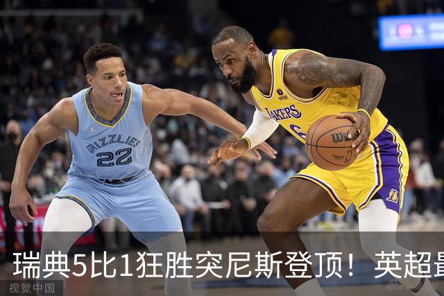 瑞典5比1狂胜突尼斯登顶！英超最贵球员独造3球，替补球员17秒神迹