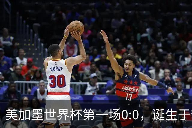 美加墨世界杯第一场0:0，诞生于夺冠大热与世界杯新军之间