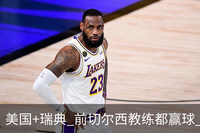美国+瑞典 前切尔西教练都赢球 当年海港也是有车路士主帅