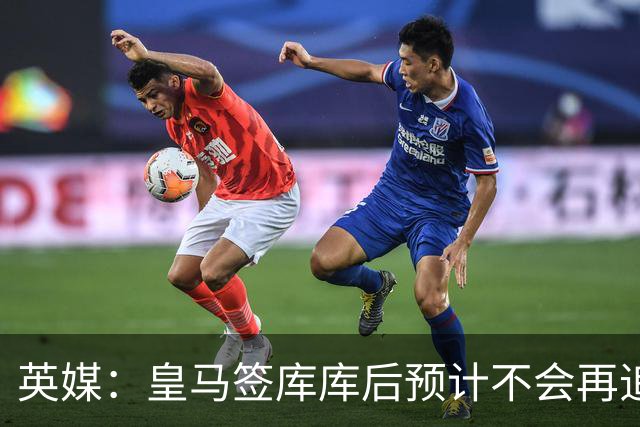 英媒：皇马签库库后预计不会再追卡拉菲奥里，阿森纳也无意出售他