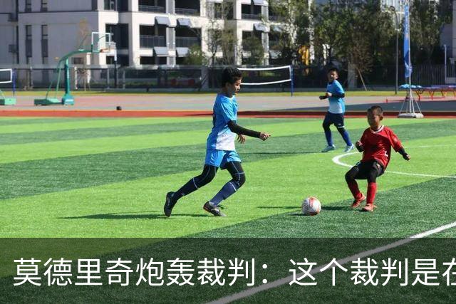 莫德里奇炮轰裁判：这个裁判是在灾难 那不是点球