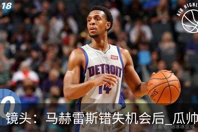 镜头：马赫雷斯错失机会后 瓜帅反应激烈表情愤怒