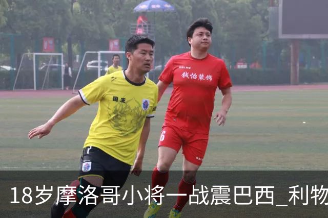 18岁摩洛哥小将一战震巴西 利物浦阿森纳巴黎夏窗抢人